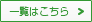 一覧