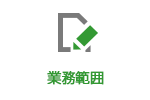 業務範囲