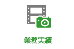 業務実績