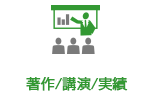 著作/講演/実績